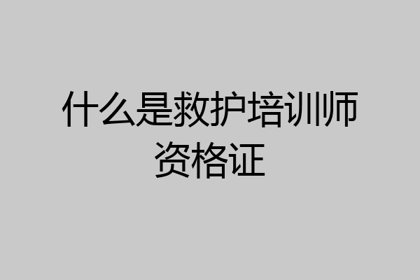 什么是救护培训师资格证