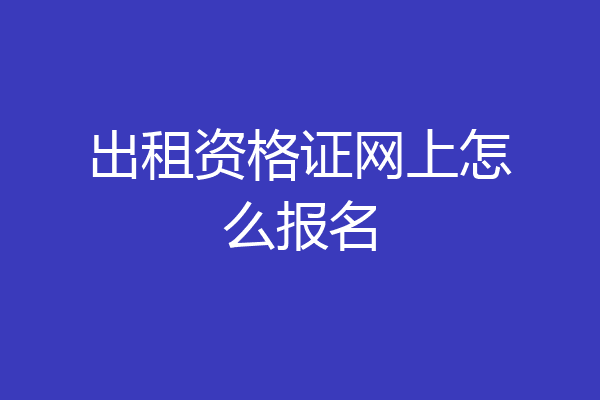 出租资格证网上怎么报名