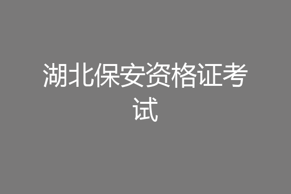 湖北保安资格证考试