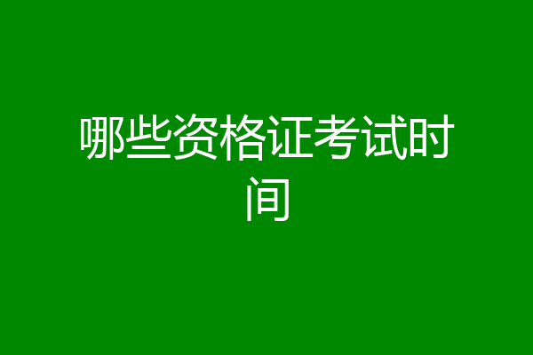 哪些资格证考试时间