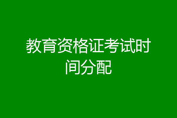 教育资格证考试时间分配