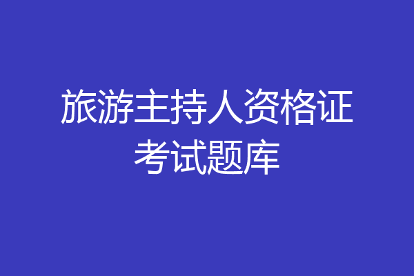 旅游主持人资格证考试题库