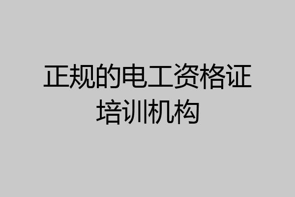 正规的电工资格证培训机构