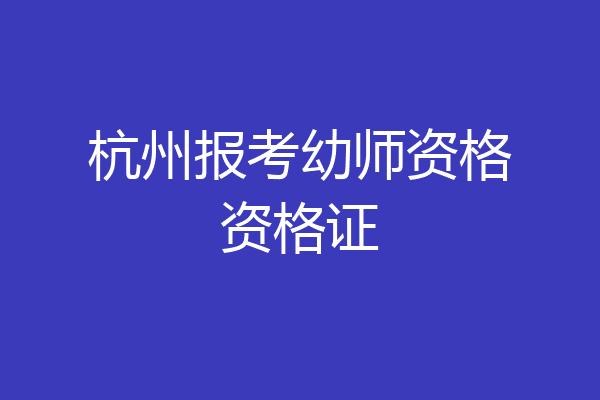 杭州报考幼师资格资格证