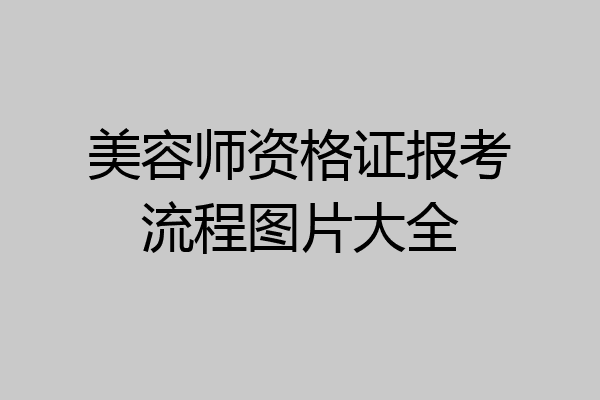 美容师资格证报考流程图片大全