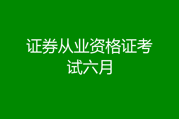 证券从业资格证考试六月
