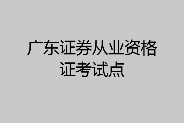 广东证券从业资格证考试点