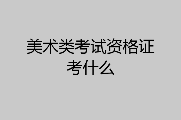美术类考试资格证考什么