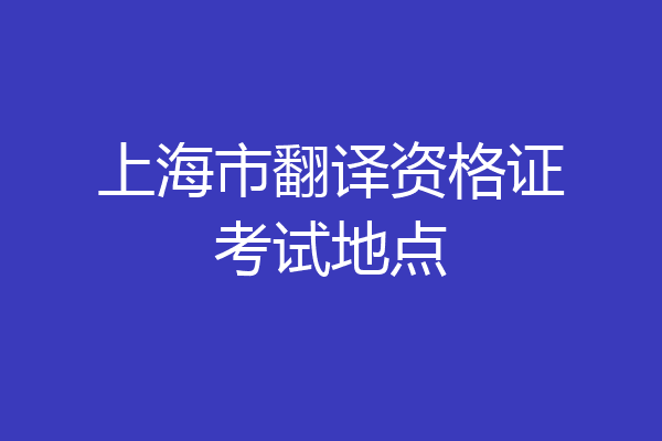 上海市翻译资格证考试地点