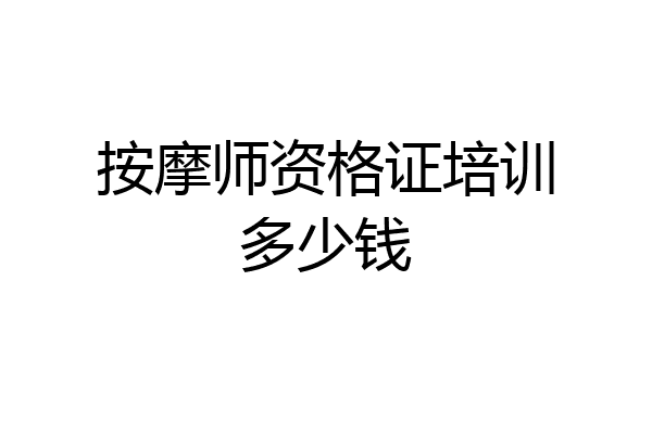 按摩师资格证培训多少钱