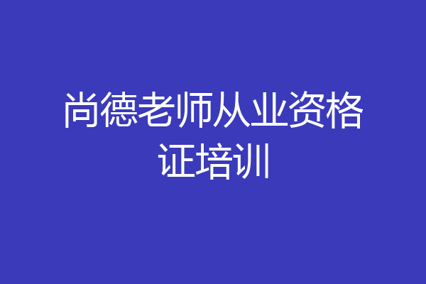 尚德老师从业资格证培训