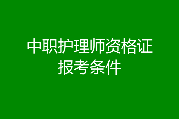 中职护理师资格证报考条件
