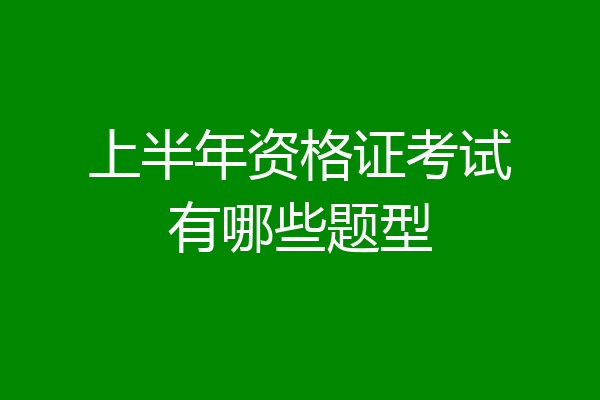 上半年资格证考试有哪些题型