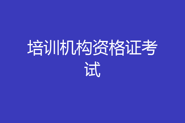 培训机构资格证考试