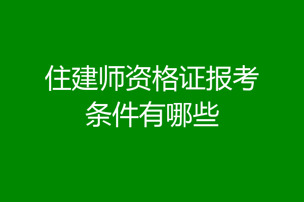 住建师资格证报考条件有哪些