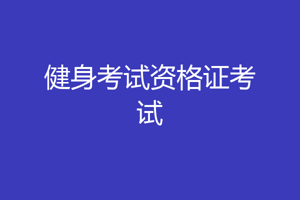 健身考试资格证考试
