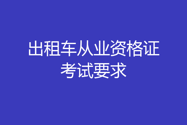 出租车从业资格证考试要求