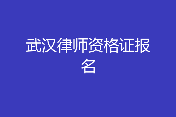 武汉律师资格证报名