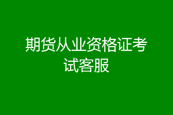 期货从业资格证考试客服