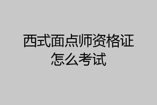 西式面点师资格证怎么考试