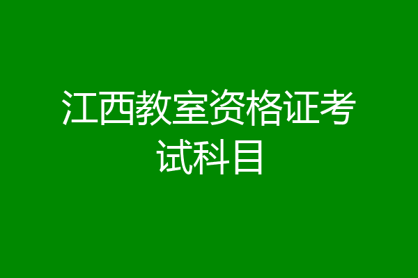 江西教室资格证考试科目