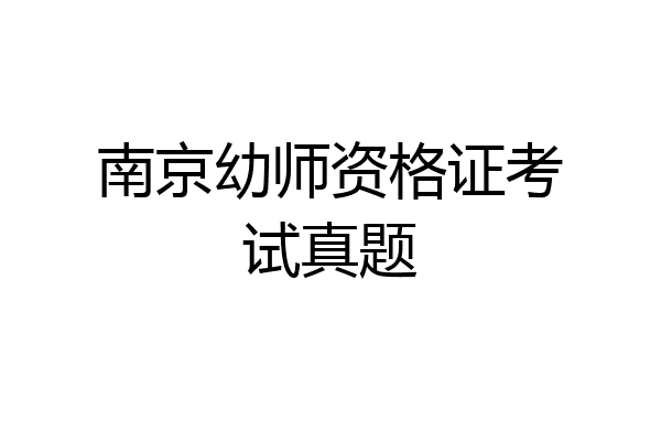 南京幼师资格证考试真题