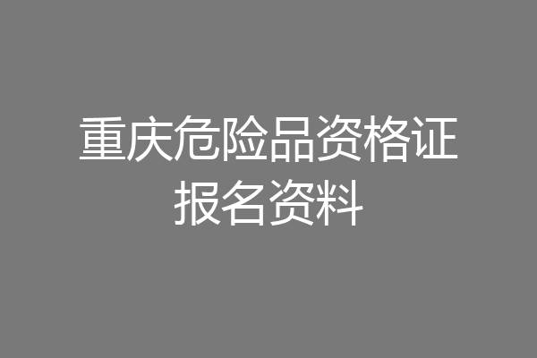 重庆危险品资格证报名资料
