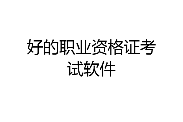 好的职业资格证考试软件