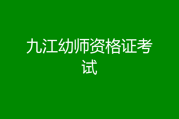 九江幼师资格证考试