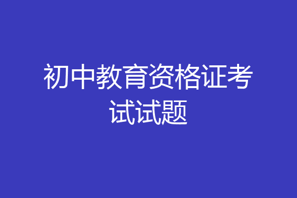 初中教育资格证考试试题