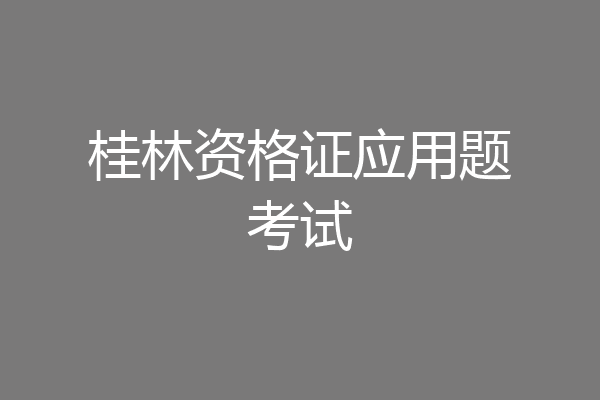 桂林资格证应用题考试