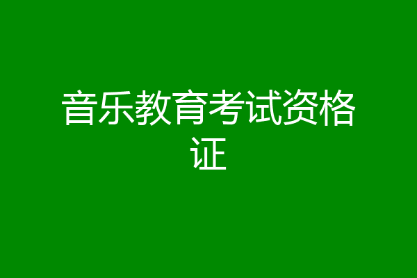 音乐教育考试资格证