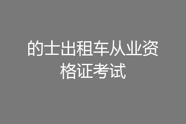 的士出租车从业资格证考试
