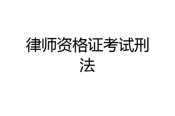 律师资格证考试刑法