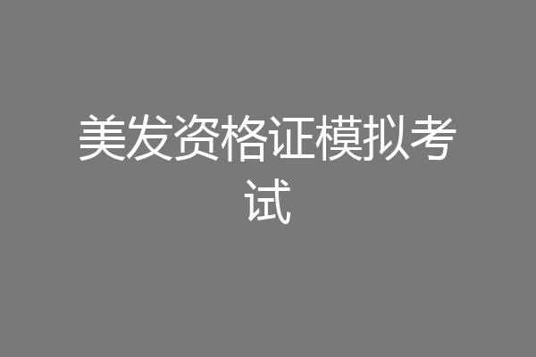 美发资格证模拟考试
