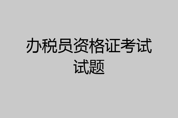 办税员资格证考试试题