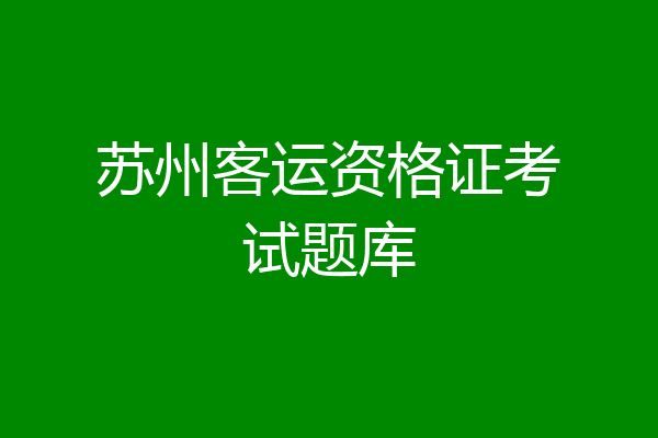 苏州客运资格证考试题库