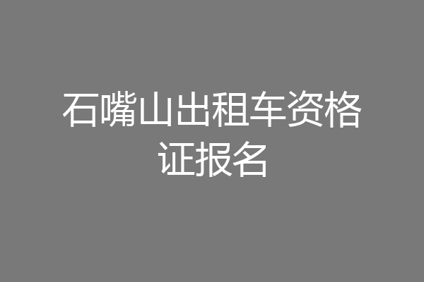石嘴山出租车资格证报名