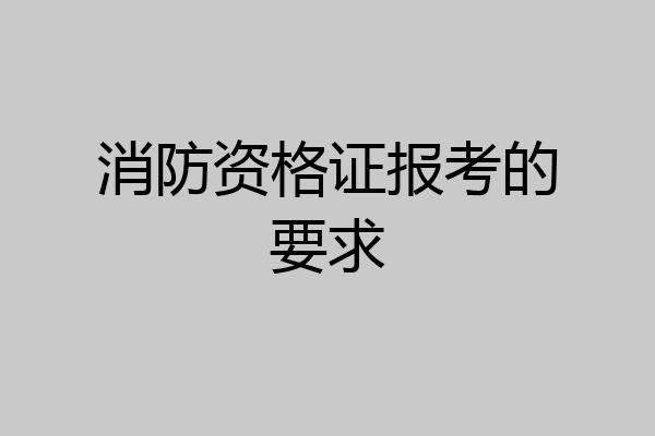 消防资格证报考的要求
