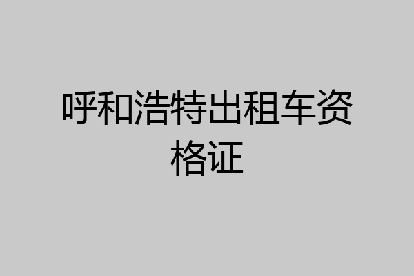 呼和浩特出租车资格证