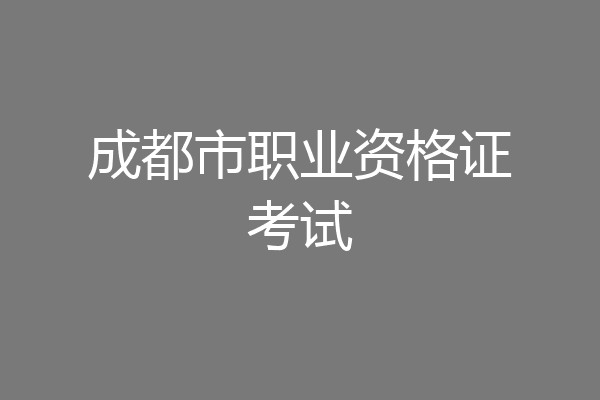 成都市职业资格证考试