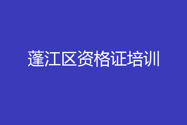 蓬江区资格证培训