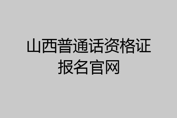 山西普通话资格证报名官网