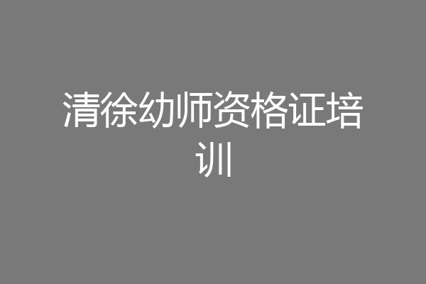 清徐幼师资格证培训