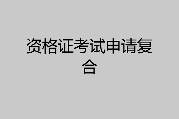 资格证考试申请复合