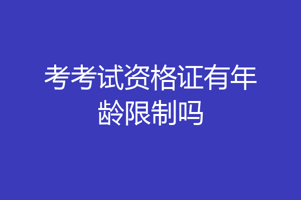 考考试资格证有年龄限制吗