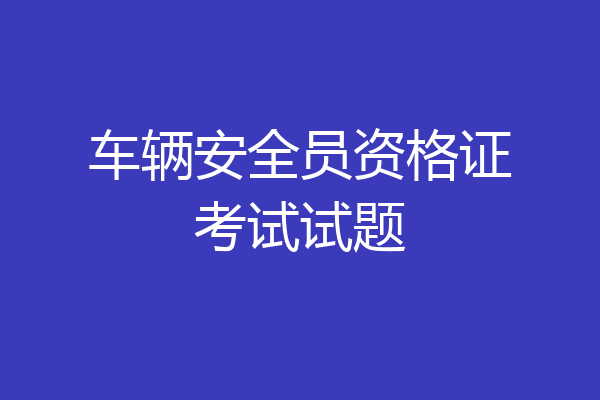 车辆安全员资格证考试试题