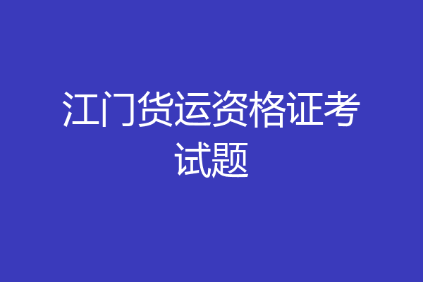江门货运资格证考试题