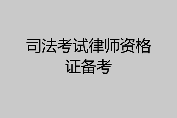 司法考试律师资格证备考