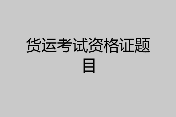 货运考试资格证题目